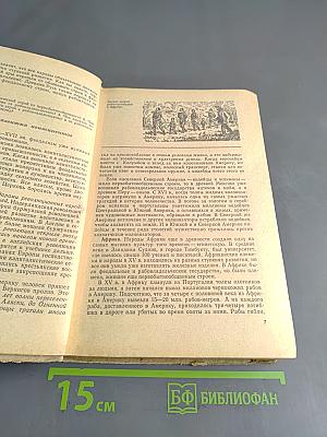Новая история. Часть I. Учебник для восьмого класса средней школы