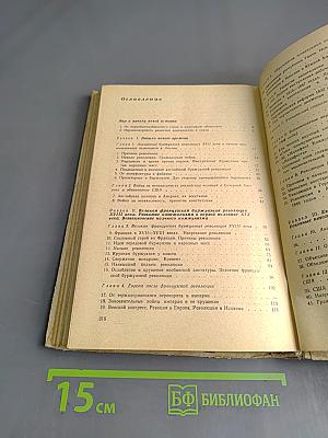 Новая история. Часть I. Учебник для восьмого класса средней школы