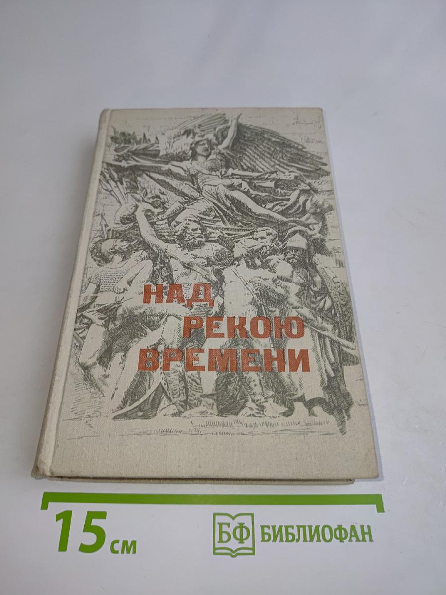 Над рекою времени