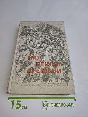 Над рекою времени