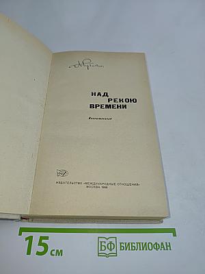 Над рекою времени