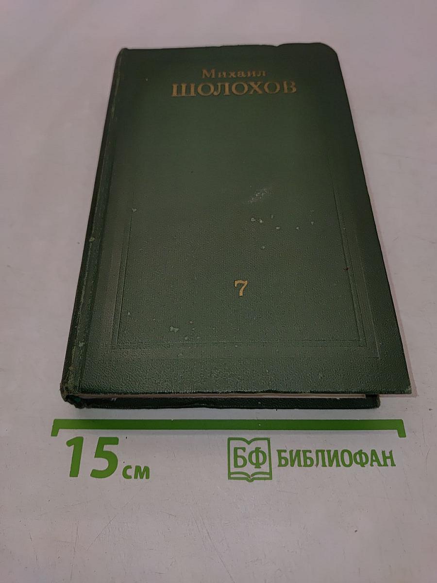 Собрание сочинений в восьми томах. Том 7