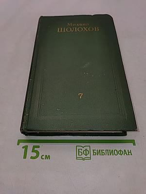 Собрание сочинений в восьми томах. Том 7