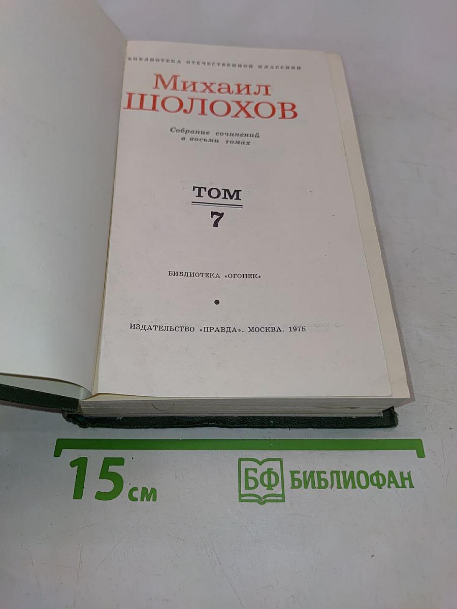 Собрание сочинений в восьми томах. Том 7