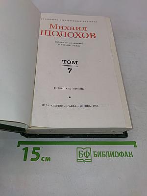Собрание сочинений в восьми томах. Том 7