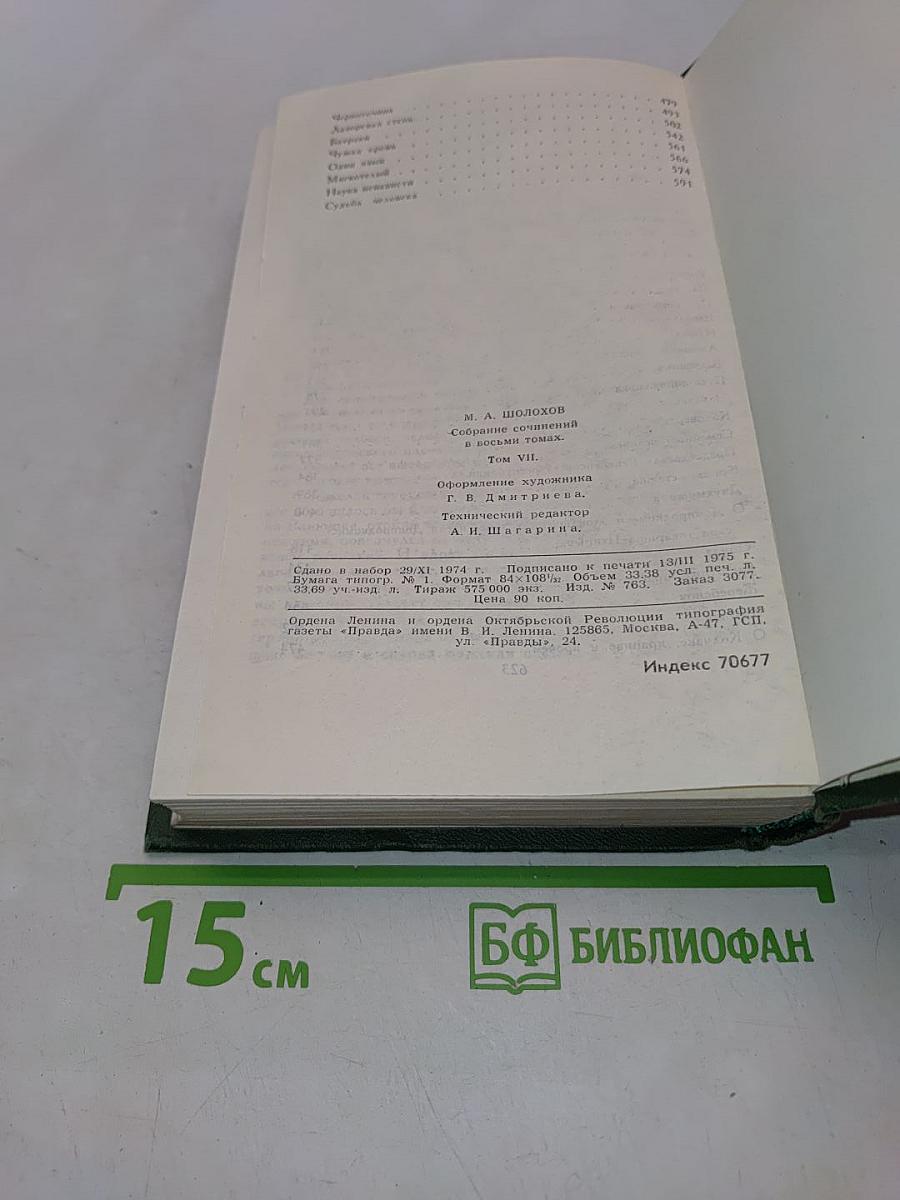 Собрание сочинений в восьми томах. Том 7