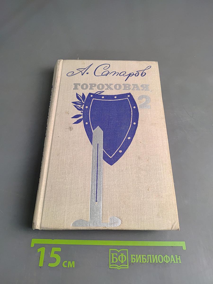 Гороховая, 2