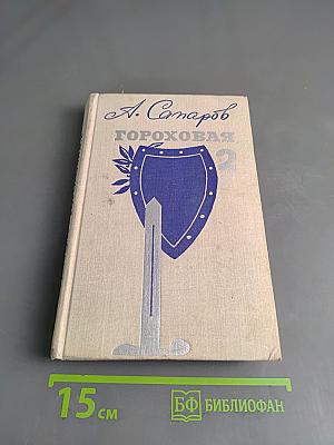 Гороховая, 2