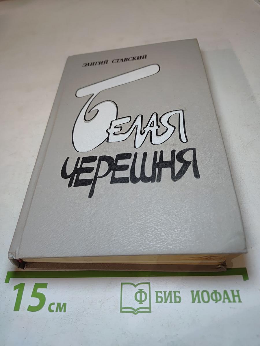 Белая Черешня