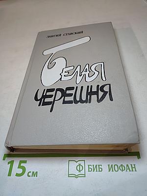 Белая Черешня