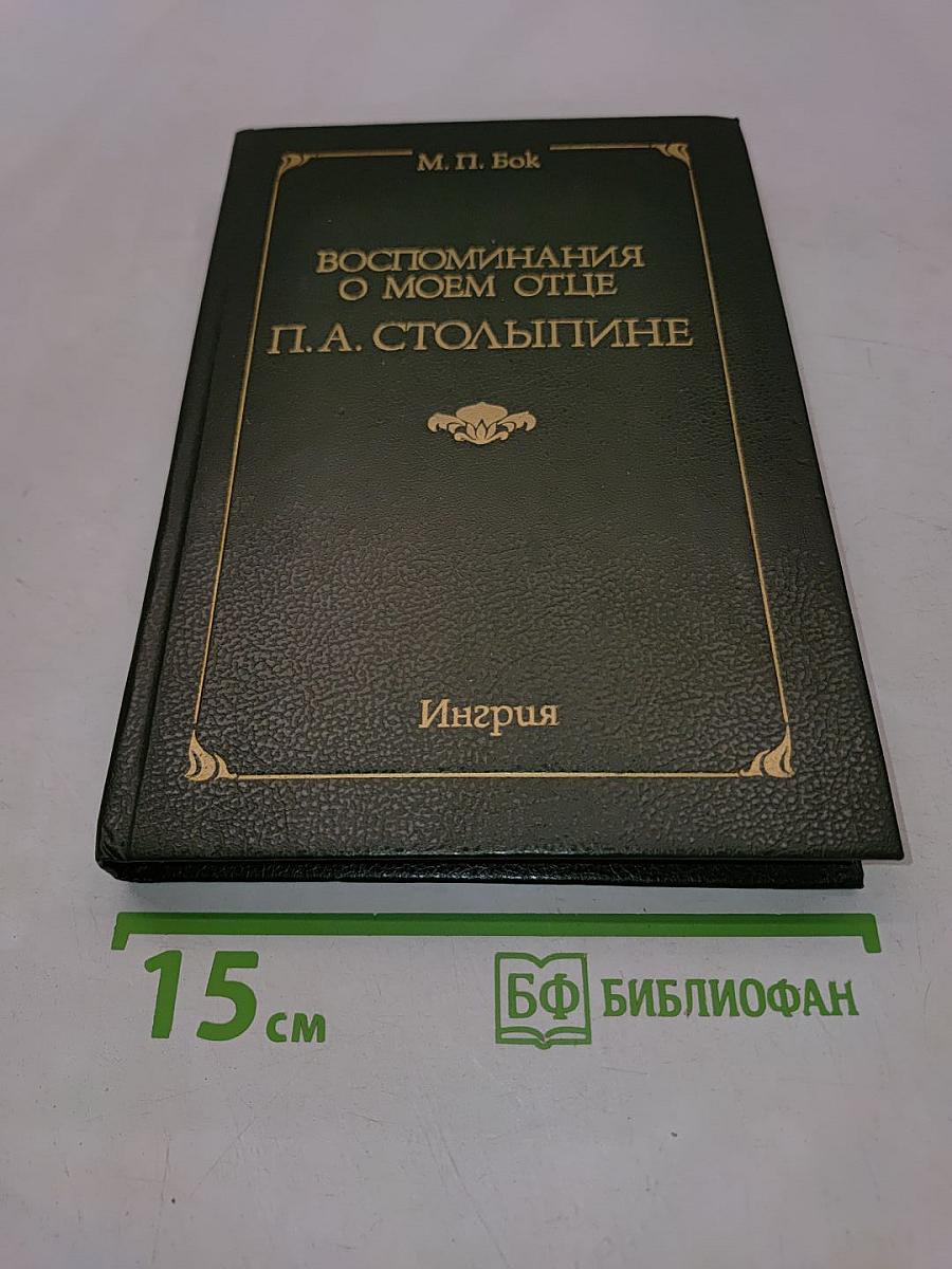 Воспоминания о моем отце П. А. Столыпине