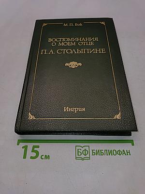 Воспоминания о моем отце П. А. Столыпине