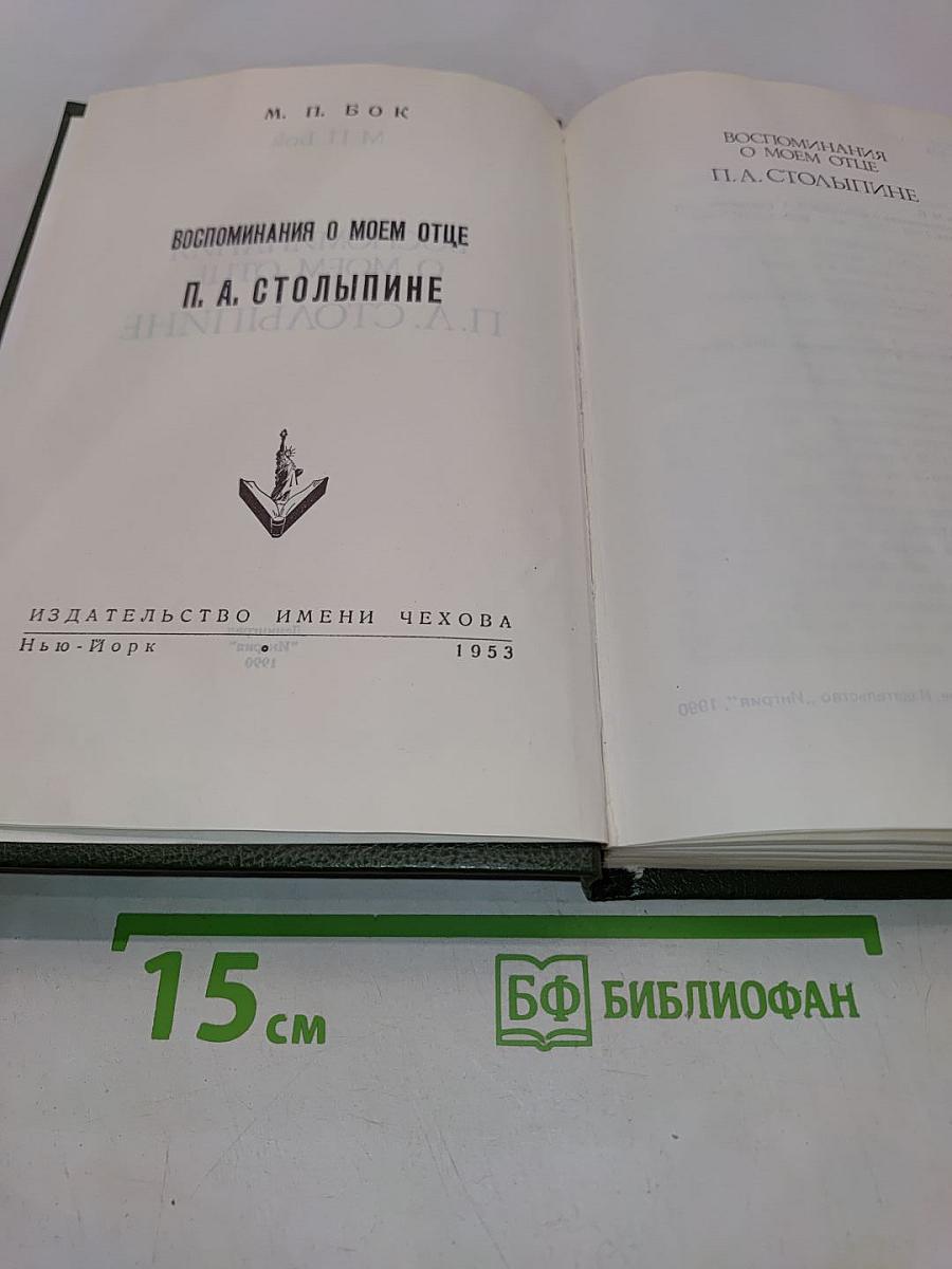 Воспоминания о моем отце П. А. Столыпине
