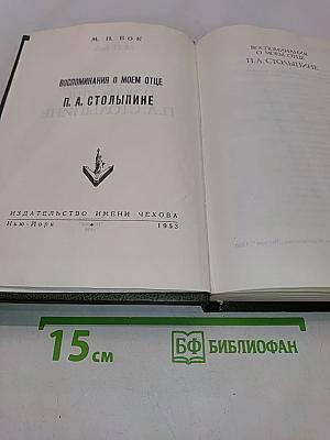 Воспоминания о моем отце П. А. Столыпине