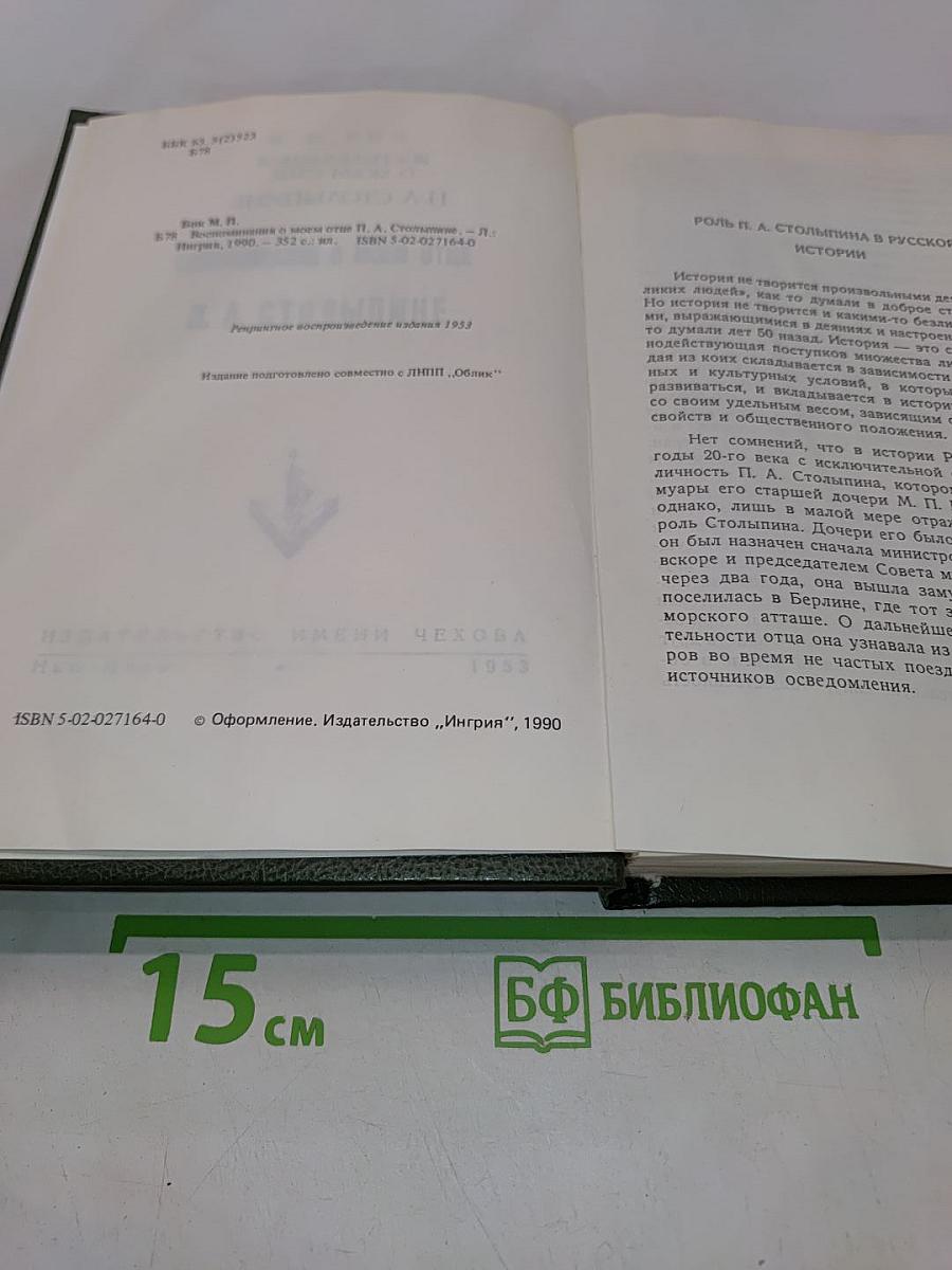 Воспоминания о моем отце П. А. Столыпине