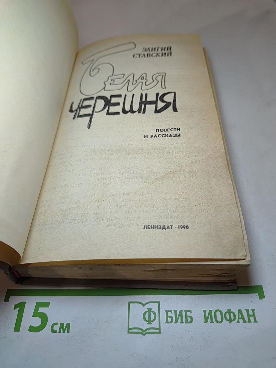 Белая Черешня