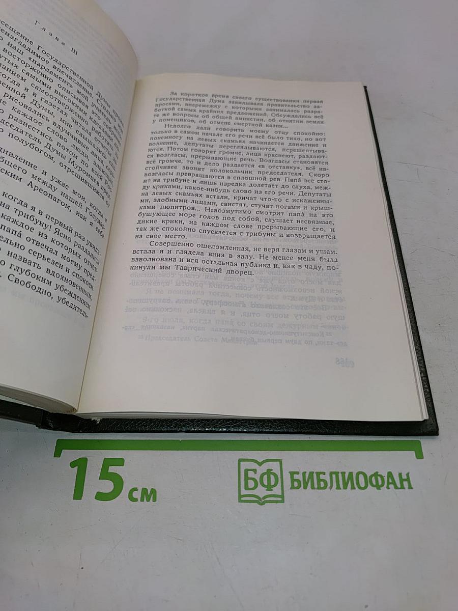 Воспоминания о моем отце П. А. Столыпине