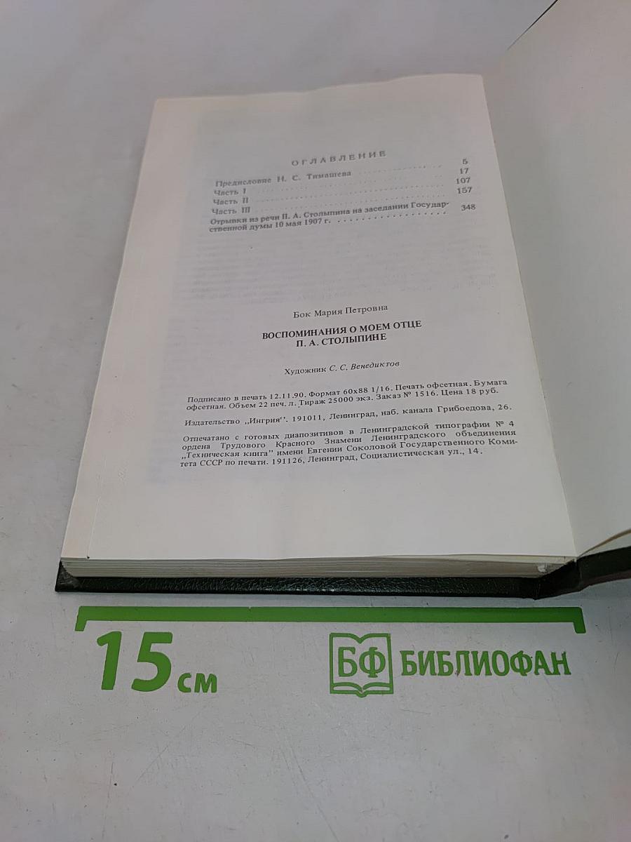 Воспоминания о моем отце П. А. Столыпине