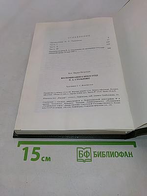Воспоминания о моем отце П. А. Столыпине