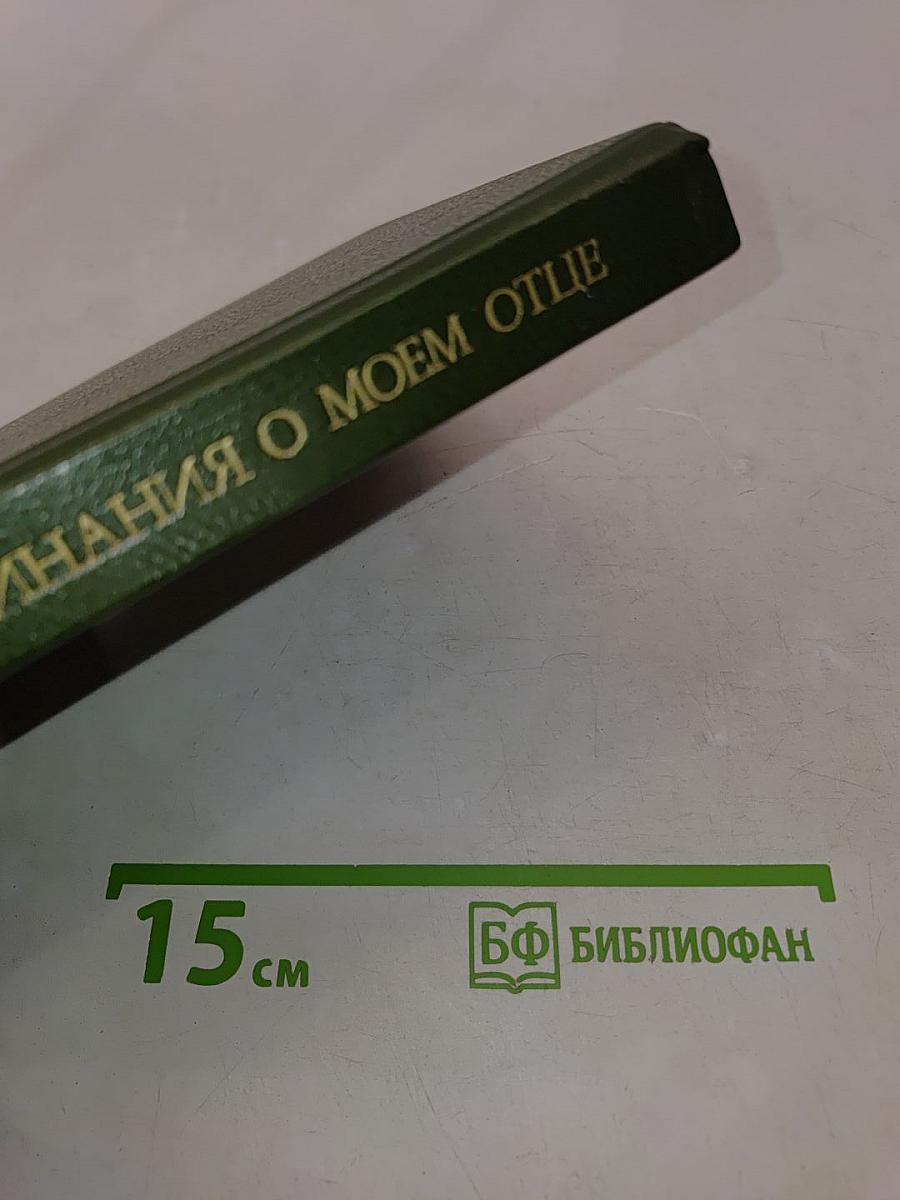Воспоминания о моем отце П. А. Столыпине