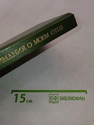 Воспоминания о моем отце П. А. Столыпине