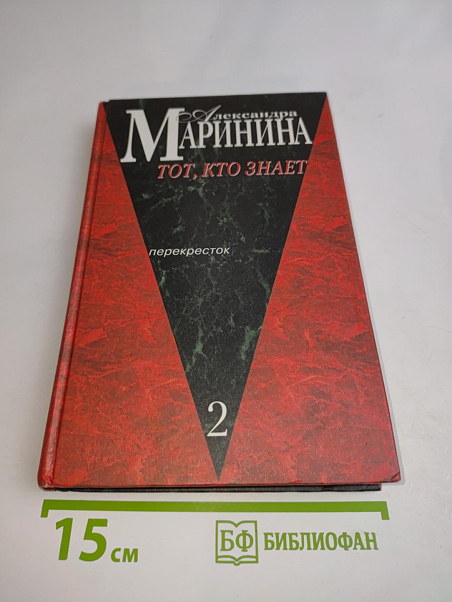 Тот, кто знает. Перекресток. Книга 2