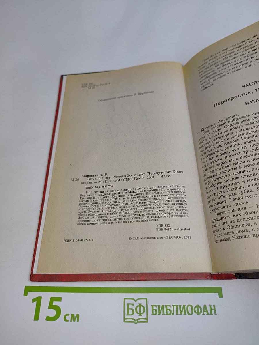 Тот, кто знает. Перекресток. Книга 2