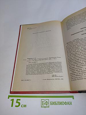 Тот, кто знает. Перекресток. Книга 2