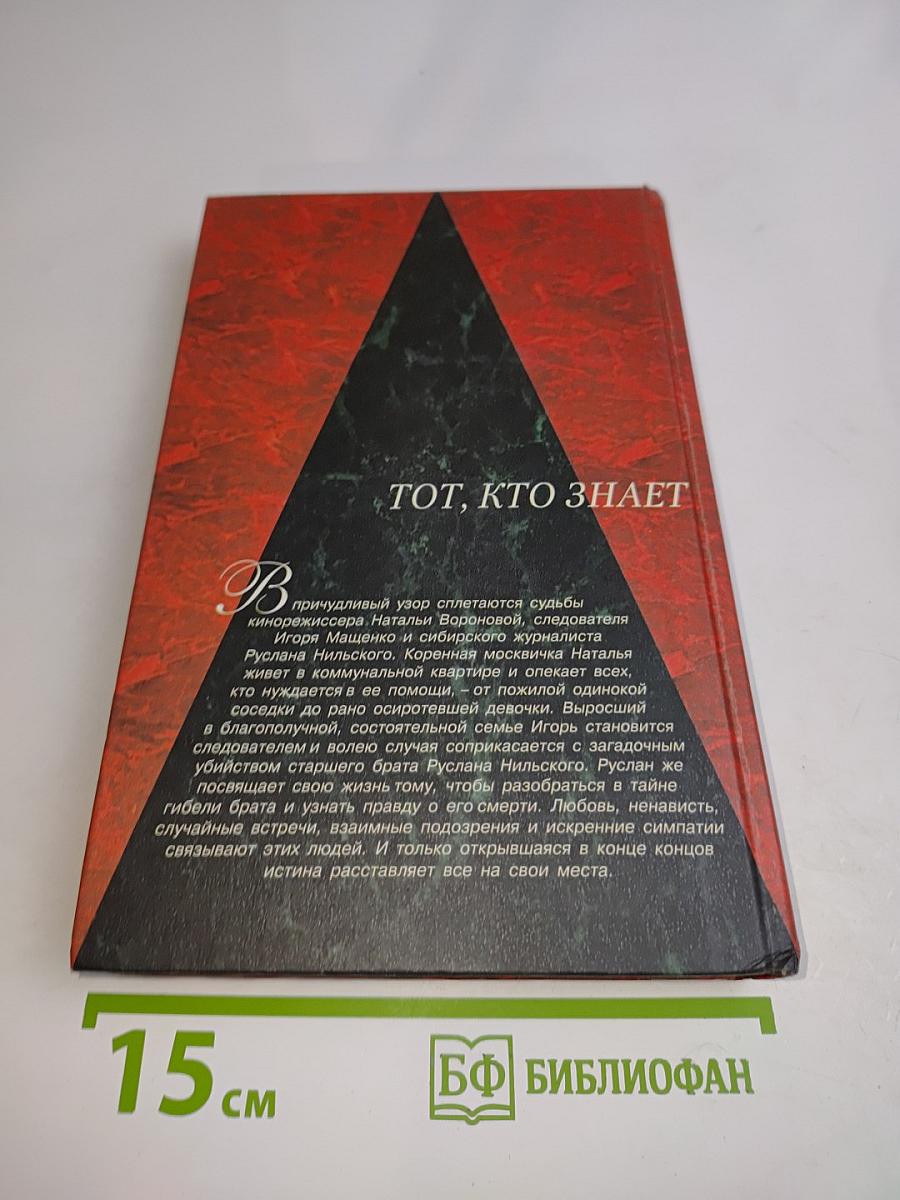 Тот, кто знает. Перекресток. Книга 2