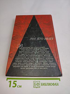 Тот, кто знает. Перекресток. Книга 2