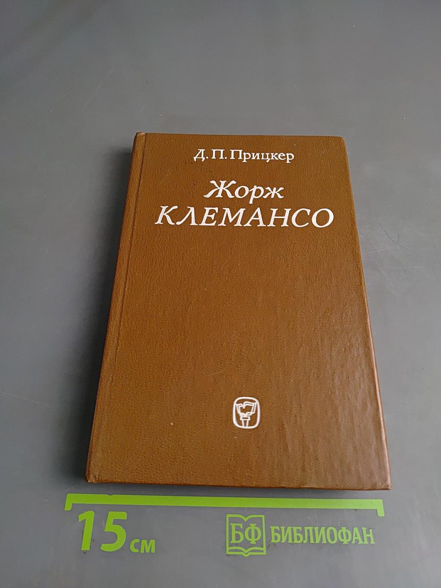 Жорж Клемансо