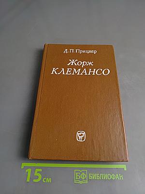 Жорж Клемансо