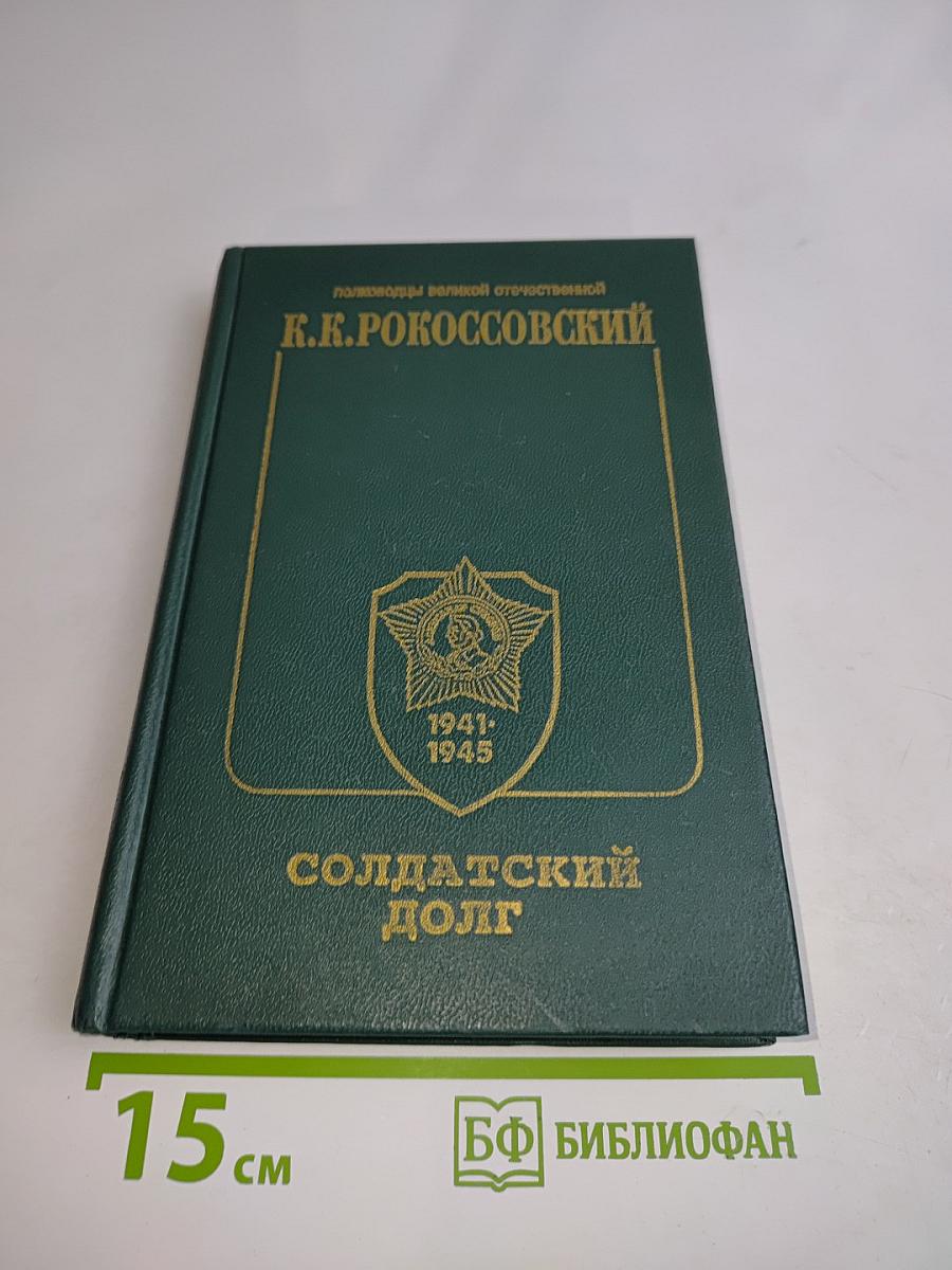 Солдатский долг