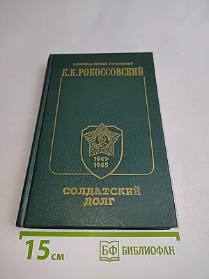 Солдатский долг