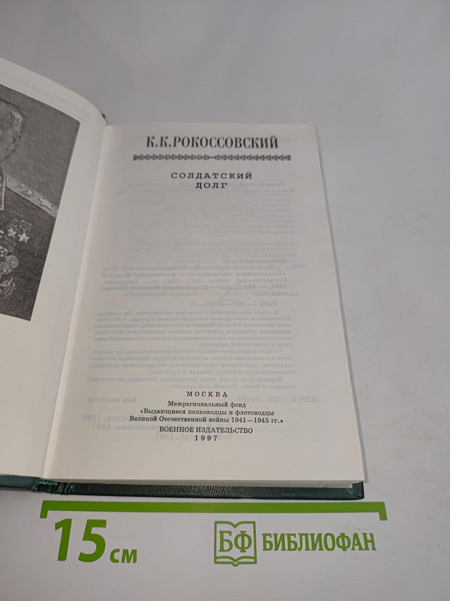 Солдатский долг