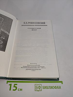Солдатский долг
