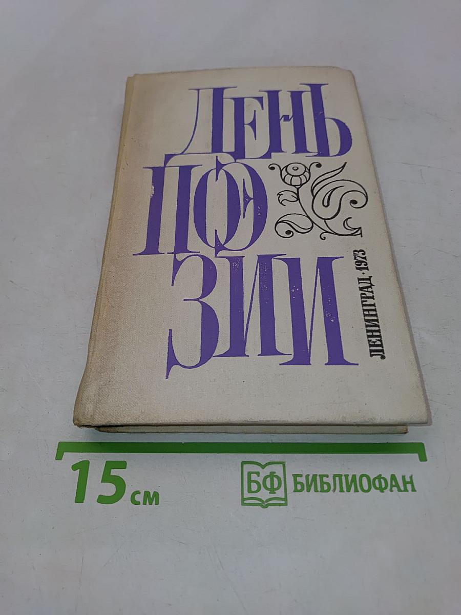 День поэзии 1973