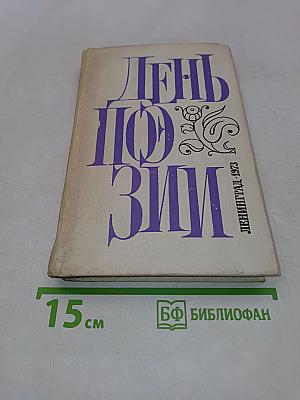День поэзии 1973