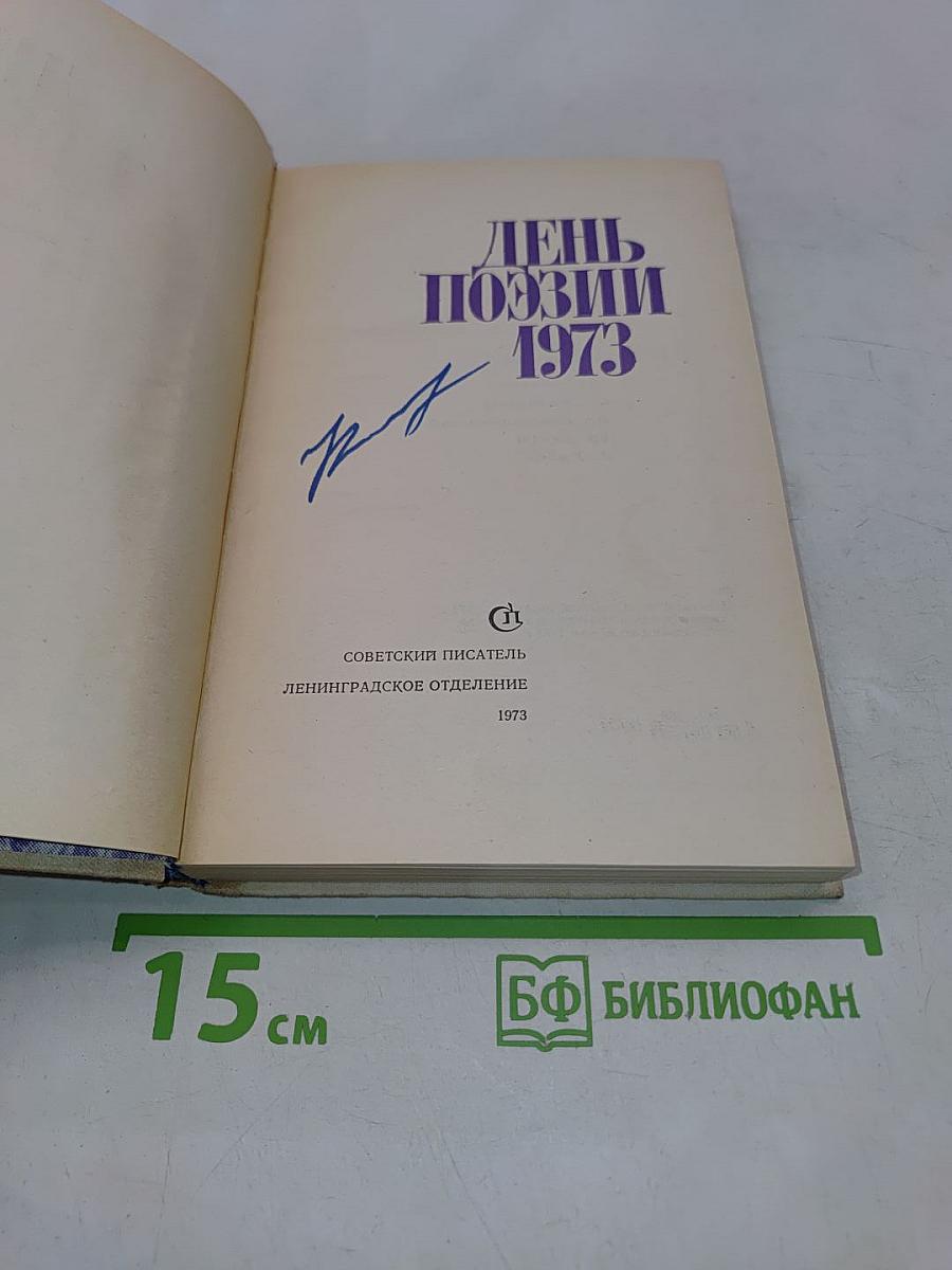 День поэзии 1973