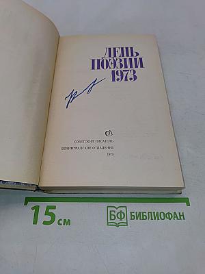День поэзии 1973