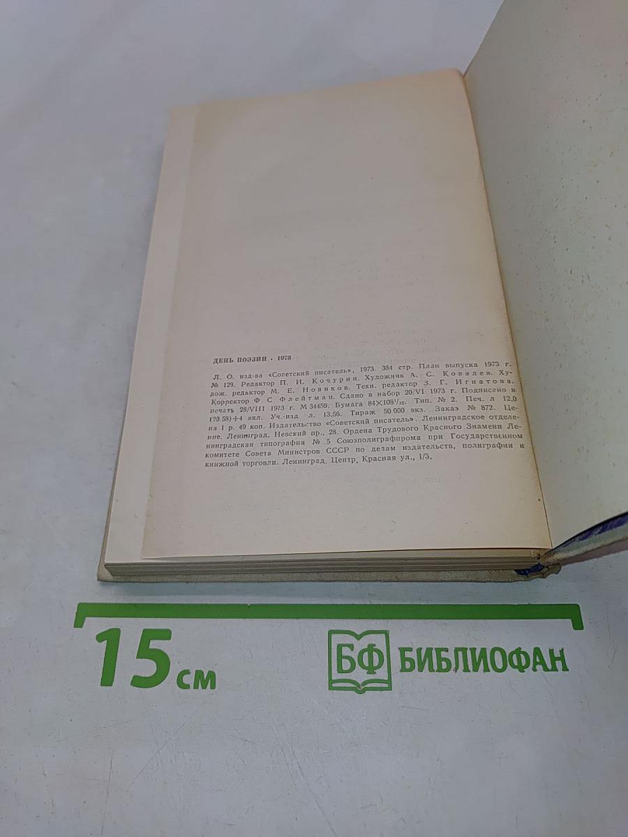 День поэзии 1973
