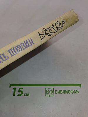День поэзии 1973