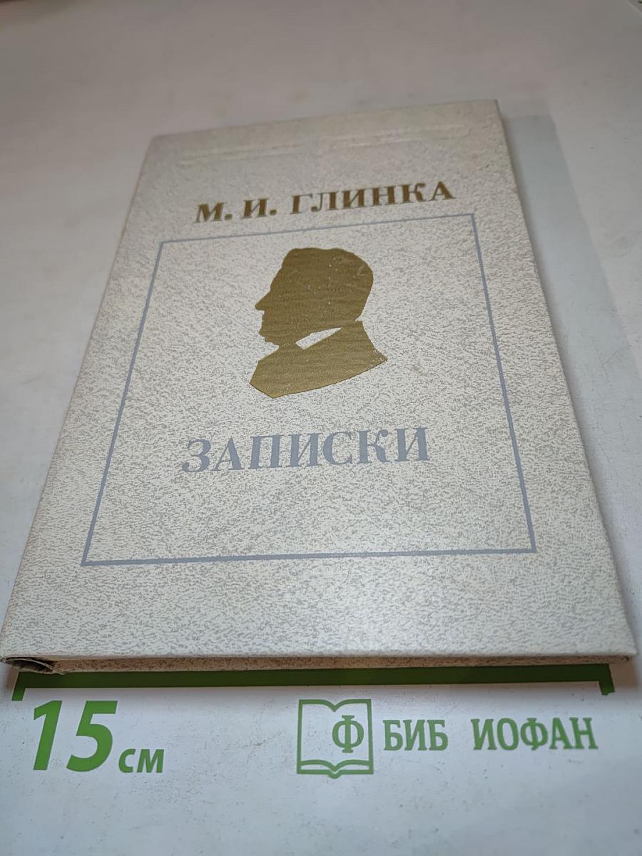 М. И. Глинка. Записки