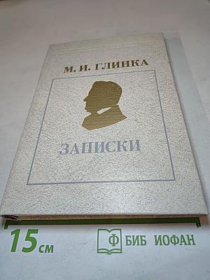 М. И. Глинка. Записки