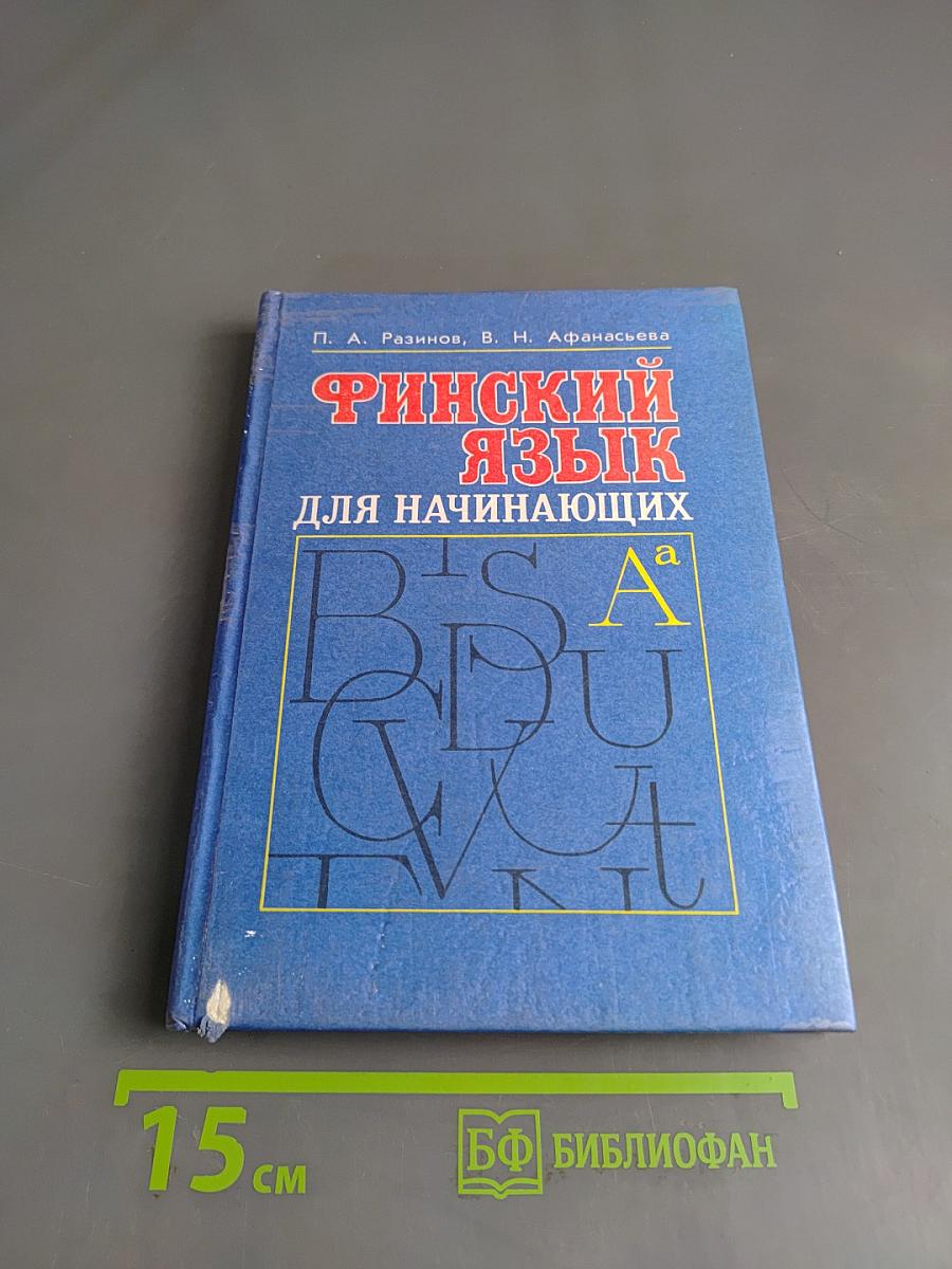 Финский язык для начинающих