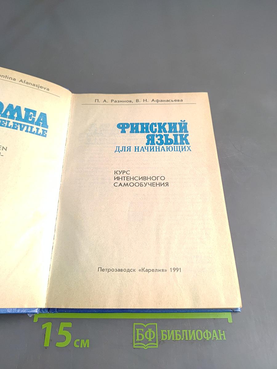Финский язык для начинающих
