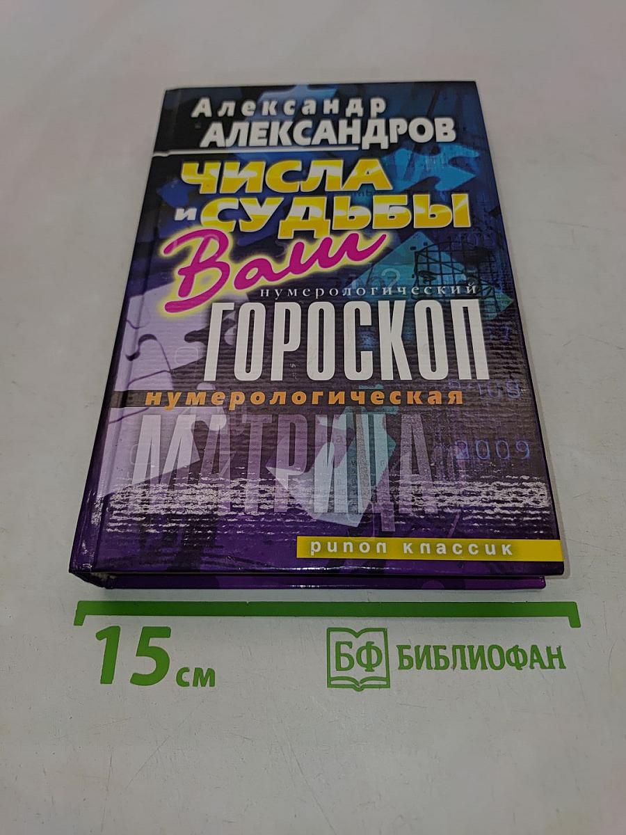 Числа и судьбы. Ваш нумерологический гороскоп. Нумерологическая матрица