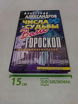 Числа и судьбы. Ваш нумерологический гороскоп. Нумерологическая матрица