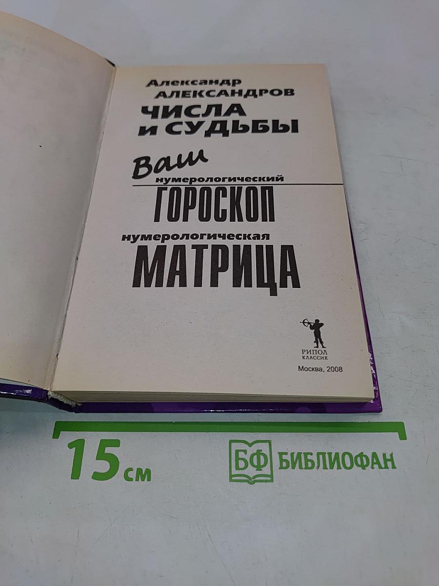 Числа и судьбы. Ваш нумерологический гороскоп. Нумерологическая матрица