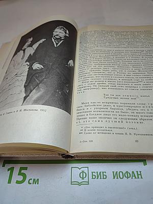 М. И. Глинка. Записки